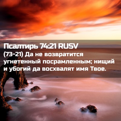 Picture 02 - Псалтирь 74:21 RUSV - (73-21) Да не возвратится - Bible Verse Picture