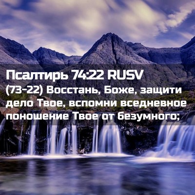Picture 02 - Псалтирь 74:22 RUSV - (73-22) Восстань, Боже, защити - Bible Verse Picture