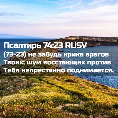 Picture 02 - Псалтирь 74:23 RUSV - (73-23) не забудь крика врагов - Bible Verse Picture