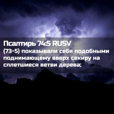 Picture 02 - Псалтирь 74:5 RUSV - (73-5) показывали себя - Bible Verse Picture