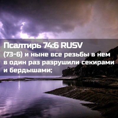 Picture 02 - Псалтирь 74:6 RUSV - (73-6) и ныне все резьбы в нем - Bible Verse Picture