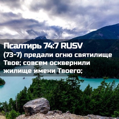 Picture 02 - Псалтирь 74:7 RUSV - (73-7) предали огню святилище - Bible Verse Picture