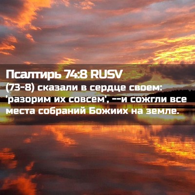 Picture 02 - Псалтирь 74:8 RUSV - (73-8) сказали в сердце своем: - Bible Verse Picture