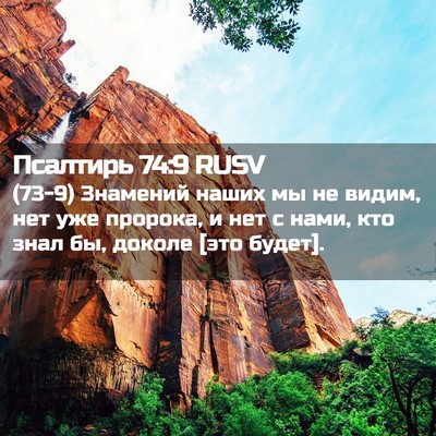 Picture 02 - Псалтирь 74:9 RUSV - (73-9) Знамений наших мы не - Bible Verse Picture