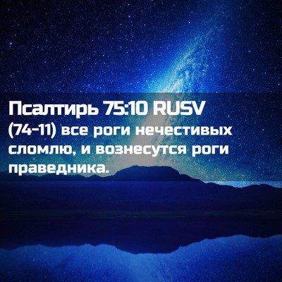 Picture 02 - Псалтирь 75:10 RUSV - (74-11) все роги нечестивых - Bible Verse Picture