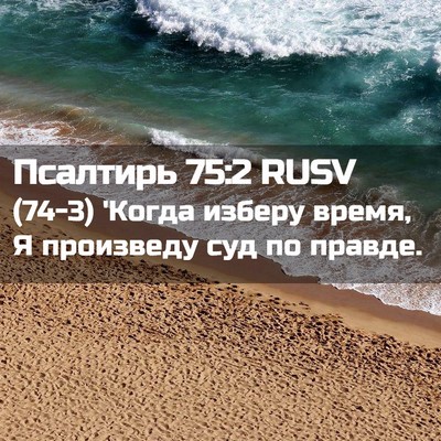 Picture 02 - Псалтирь 75:2 RUSV - (74-3) 'Когда изберу время, Я - Bible Verse Picture