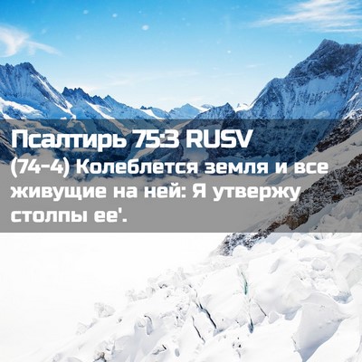 Picture 02 - Псалтирь 75:3 RUSV - (74-4) Колеблется земля и все - Bible Verse Picture