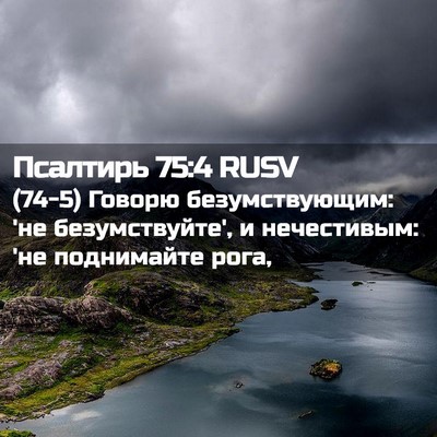 Picture 02 - Псалтирь 75:4 RUSV - (74-5) Говорю безумствующим: - Bible Verse Picture