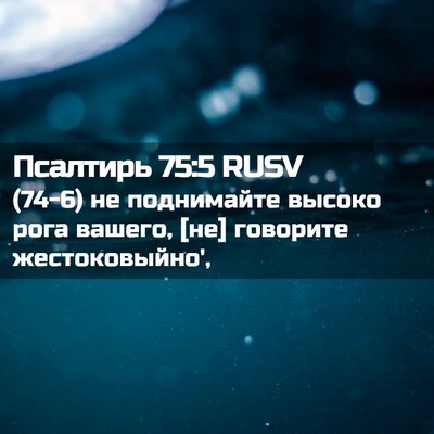 Picture 02 - Псалтирь 75:5 RUSV - (74-6) не поднимайте высоко - Bible Verse Picture
