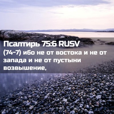 Picture 02 - Псалтирь 75:6 RUSV - (74-7) ибо не от востока и не - Bible Verse Picture