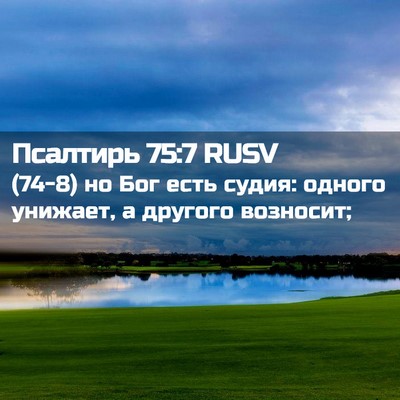 Picture 02 - Псалтирь 75:7 RUSV - (74-8) но Бог есть судия: - Bible Verse Picture