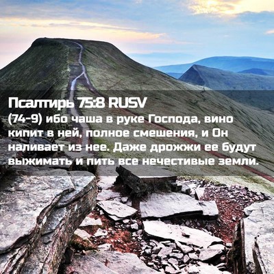 Picture 02 - Псалтирь 75:8 RUSV - (74-9) ибо чаша в руке - Bible Verse Picture
