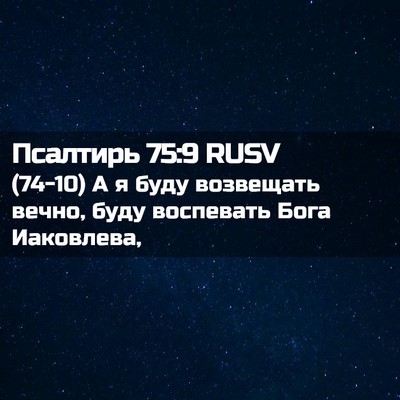 Picture 02 - Псалтирь 75:9 RUSV - (74-10) А я буду возвещать - Bible Verse Picture