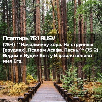 Picture 02 - Псалтирь 76:1 RUSV - (75-1) ^^Начальнику хора. На - Bible Verse Picture