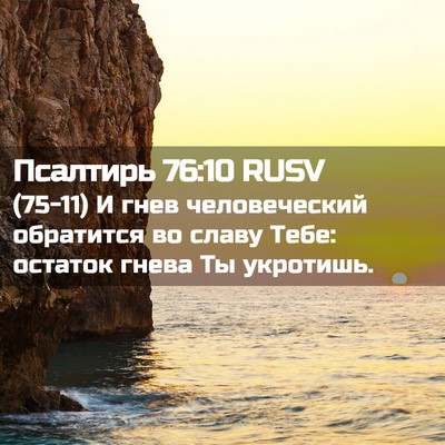 Picture 02 - Псалтирь 76:10 RUSV - (75-11) И гнев человеческий - Bible Verse Picture