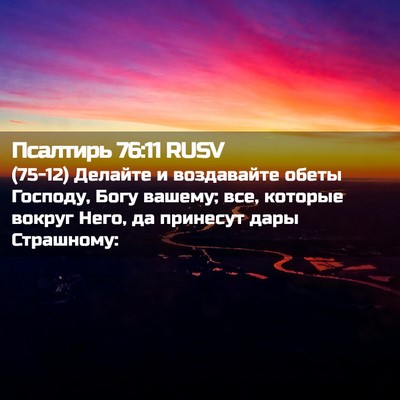 Picture 02 - Псалтирь 76:11 RUSV - (75-12) Делайте и воздавайте - Bible Verse Picture