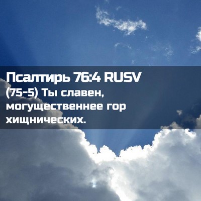 Picture 02 - Псалтирь 76:4 RUSV - (75-5) Ты славен, - Bible Verse Picture