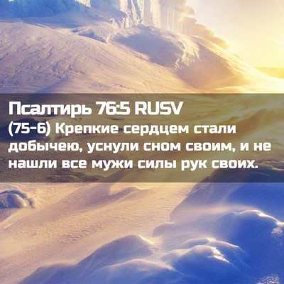 Picture 02 - Псалтирь 76:5 RUSV - (75-6) Крепкие сердцем стали - Bible Verse Picture