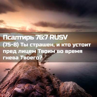 Picture 02 - Псалтирь 76:7 RUSV - (75-8) Ты страшен, и кто - Bible Verse Picture