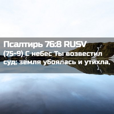 Picture 02 - Псалтирь 76:8 RUSV - (75-9) С небес Ты возвестил - Bible Verse Picture
