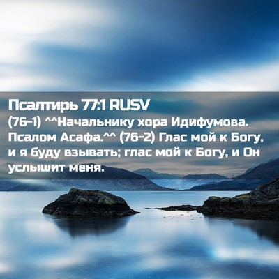 Picture 02 - Псалтирь 77:1 RUSV - (76-1) ^^Начальнику хора - Bible Verse Picture