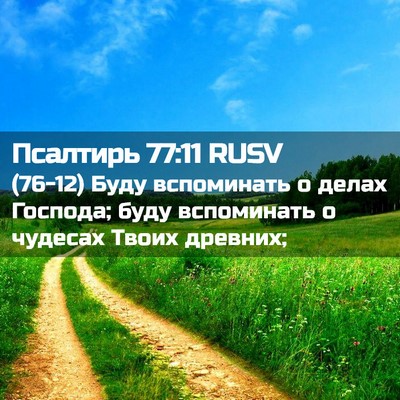 Picture 02 - Псалтирь 77:11 RUSV - (76-12) Буду вспоминать о - Bible Verse Picture