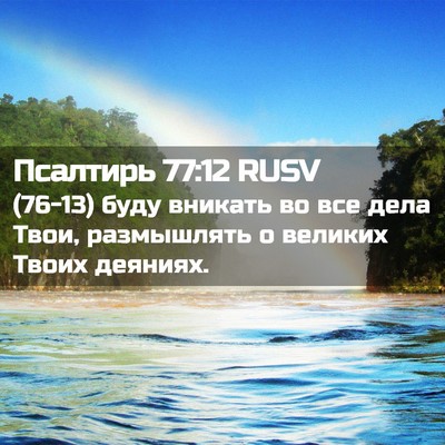 Picture 02 - Псалтирь 77:12 RUSV - (76-13) буду вникать во все - Bible Verse Picture