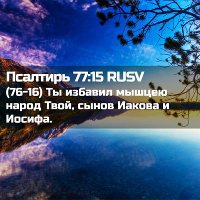 Picture 02 - Псалтирь 77:15 RUSV - (76-16) Ты избавил мышцею - Bible Verse Picture