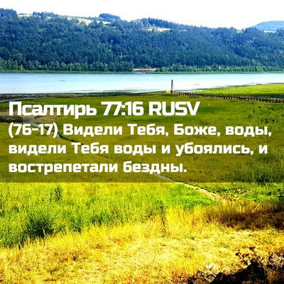 Picture 02 - Псалтирь 77:16 RUSV - (76-17) Видели Тебя, Боже, - Bible Verse Picture