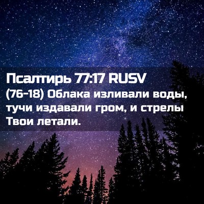 Picture 02 - Псалтирь 77:17 RUSV - (76-18) Облака изливали воды, - Bible Verse Picture