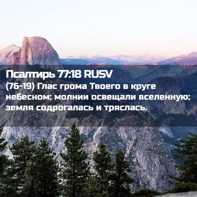 Picture 02 - Псалтирь 77:18 RUSV - (76-19) Глас грома Твоего в - Bible Verse Picture