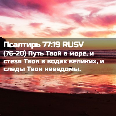 Picture 02 - Псалтирь 77:19 RUSV - (76-20) Путь Твой в море, и - Bible Verse Picture