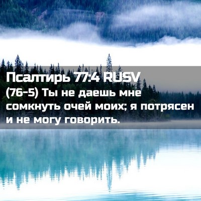 Picture 02 - Псалтирь 77:4 RUSV - (76-5) Ты не даешь мне - Bible Verse Picture