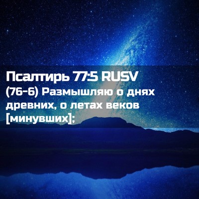 Picture 02 - Псалтирь 77:5 RUSV - (76-6) Размышляю о днях - Bible Verse Picture