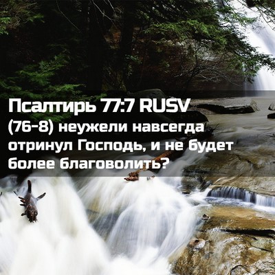 Picture 02 - Псалтирь 77:7 RUSV - (76-8) неужели навсегда - Bible Verse Picture