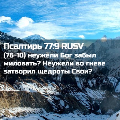 Picture 02 - Псалтирь 77:9 RUSV - (76-10) неужели Бог забыл - Bible Verse Picture