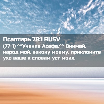 Picture 02 - Псалтирь 78:1 RUSV - (77-1) ^^Учение Асафа.^^ Внимай, - Bible Verse Picture