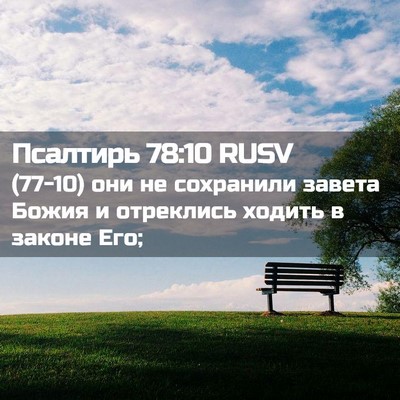 Picture 02 - Псалтирь 78:10 RUSV - (77-10) они не сохранили - Bible Verse Picture