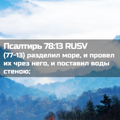 Picture 02 - Псалтирь 78:13 RUSV - (77-13) разделил море, и - Bible Verse Picture