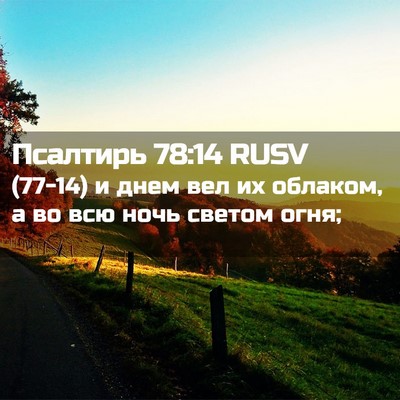 Picture 02 - Псалтирь 78:14 RUSV - (77-14) и днем вел их облаком, - Bible Verse Picture