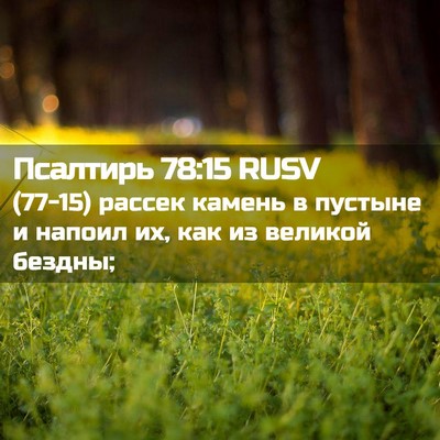 Picture 02 - Псалтирь 78:15 RUSV - (77-15) рассек камень в - Bible Verse Picture