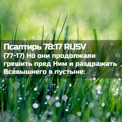Picture 02 - Псалтирь 78:17 RUSV - (77-17) Но они продолжали - Bible Verse Picture