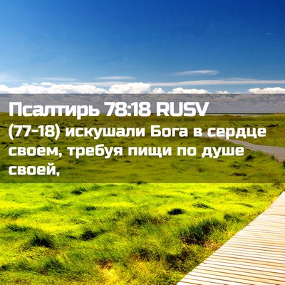 Picture 02 - Псалтирь 78:18 RUSV - (77-18) искушали Бога в сердце - Bible Verse Picture