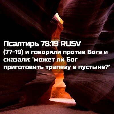 Picture 02 - Псалтирь 78:19 RUSV - (77-19) и говорили против Бога - Bible Verse Picture
