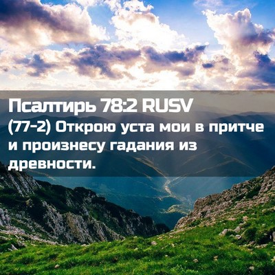 Picture 02 - Псалтирь 78:2 RUSV - (77-2) Открою уста мои в - Bible Verse Picture