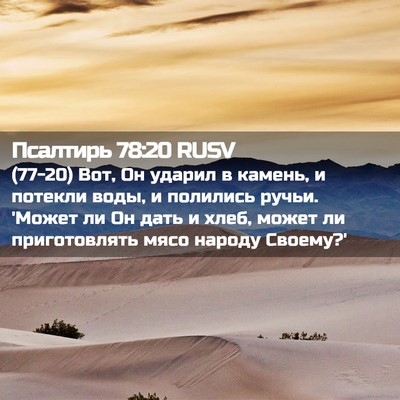 Picture 02 - Псалтирь 78:20 RUSV - (77-20) Вот, Он ударил в - Bible Verse Picture