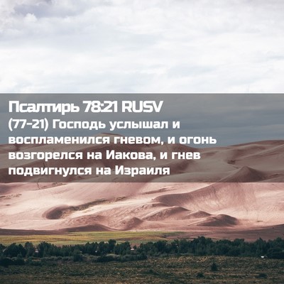 Picture 02 - Псалтирь 78:21 RUSV - (77-21) Господь услышал и - Bible Verse Picture