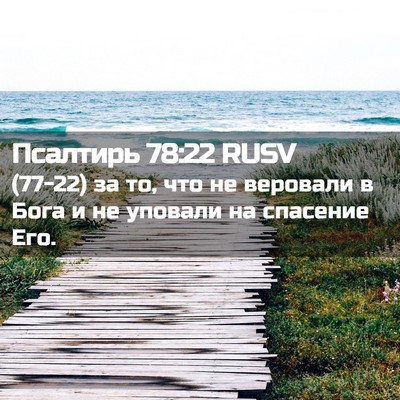 Picture 02 - Псалтирь 78:22 RUSV - (77-22) за то, что не веровали - Bible Verse Picture