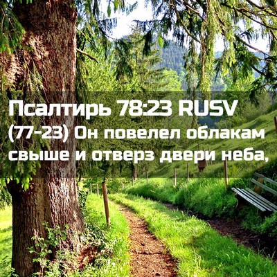 Picture 02 - Псалтирь 78:23 RUSV - (77-23) Он повелел облакам - Bible Verse Picture