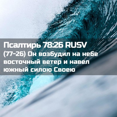 Picture 02 - Псалтирь 78:26 RUSV - (77-26) Он возбудил на небе - Bible Verse Picture